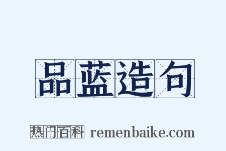 品蓝造句是什么意思的图片